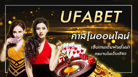คาสิโนออนไลน์ufabet