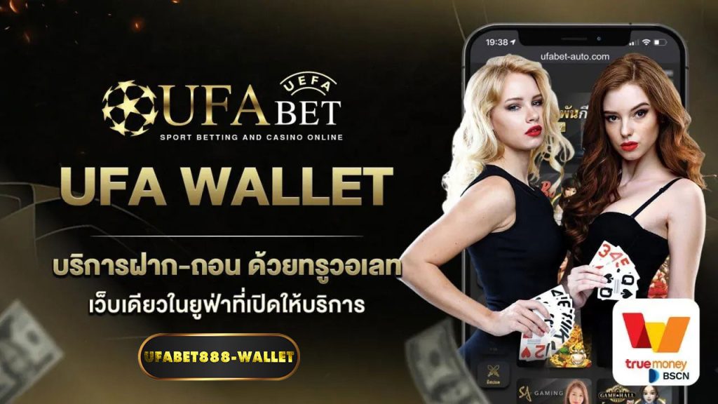 ฝาก-ถอน-ทรูวอลเลท