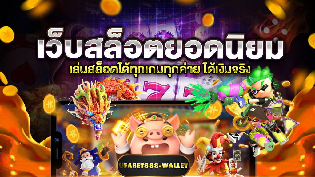 สล็อตยอดนิยม