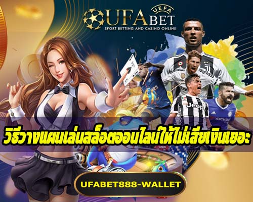 วิธีวางแผนเล่นสล็อตออนไลน์ให้ไม่เสียเงินเยอะ